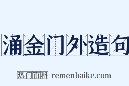 涌金门外造句是什么意思的图片
